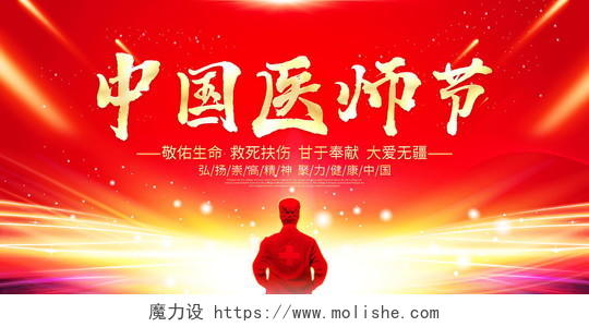 红色大气中国医师节宣传展板